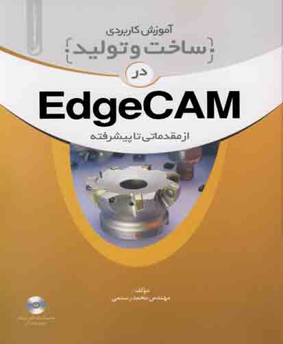 آموزش کاربردی ساخت و تولید در EdgeCAm از مقدماتی تا پیشرفته